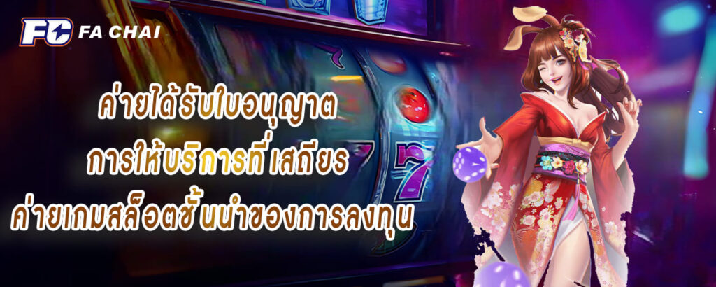 fachai ค่ายได้รับใบอนุญาต การให้บริการที่เสถียร ค่ายเกมสล็อตชั้นนำของการลงทุน