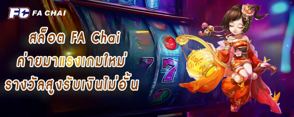 สล็อต fa chai ค่ายมาแรงเกมใหม่ รางวัลสูงรับเงินไม่อั้น