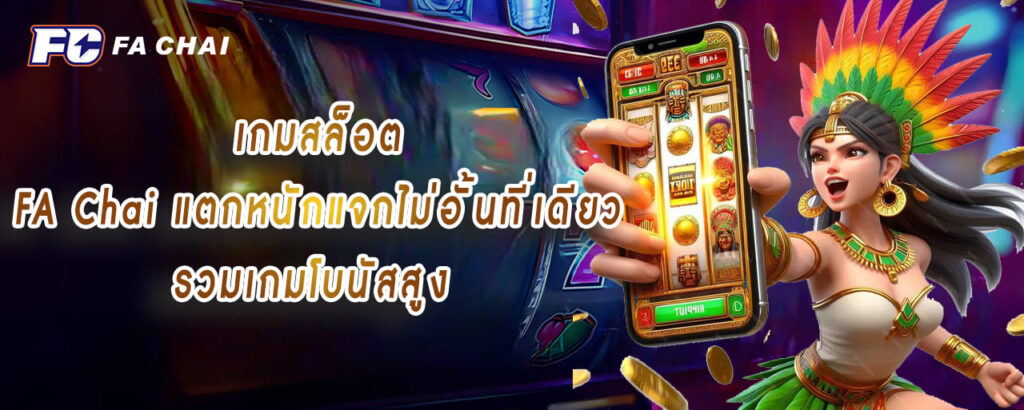 เกมสล็อต FA Chai แตกหนักแจกไม่อั้นที่เดียว รวมเกมโบนัสสูง