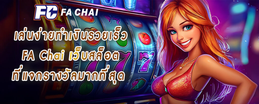 เล่นง่ายทำเงินรวยเร็ว FA Chai เว็บสล็อต ที่แจกรางวัลมากที่สุด