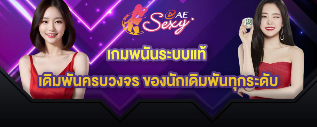 เกมพนันระบบแท้ เดิมพันครบวงจร ของนักเดิมพันทุกระดับ