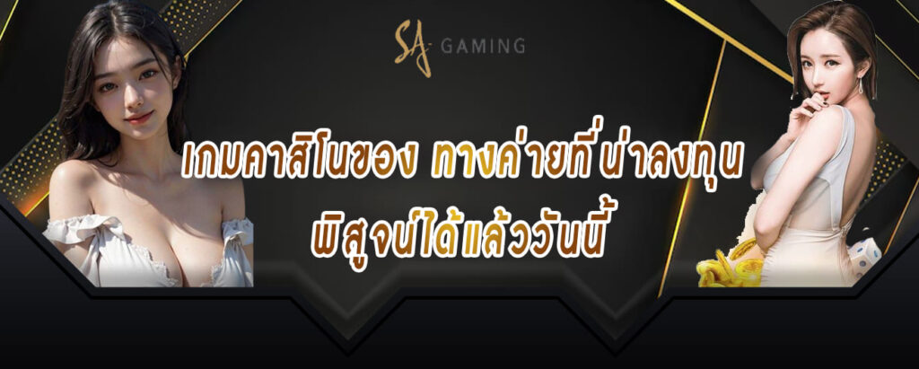 3 เกมคาสิโนของทางค่ายที่น่าลงทุน พิสูจน์ได้แล้ววันนี้