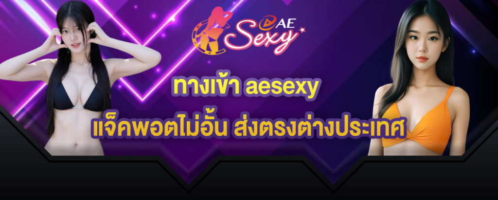 ทางเข้า aesexy กวาดแจ็คพอตไม่อั้น ส่งตรงต่างประเทศ
