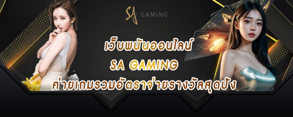 เว็บพนันออนไลน์ sa gaming ค่ายเกมรวมอัตราจ่ายรางวัลสุดปัง
