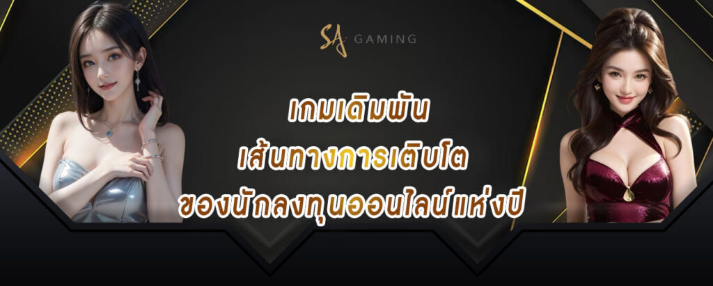 sagame vip เกมเดิมพันเส้นทางการเติบโต ของนักลงทุนออนไลน์แห่งปี