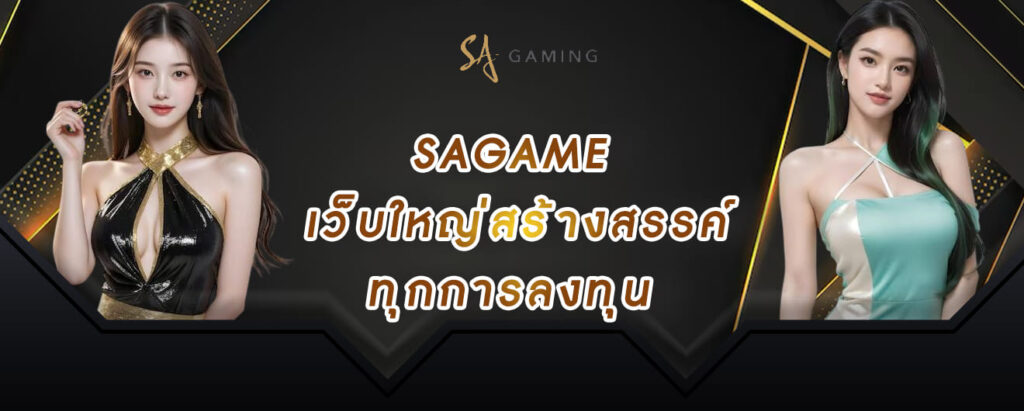 sagame บาคาร่า เว็บใหญ่สร้างสรรค์ ทุกการลงทุน