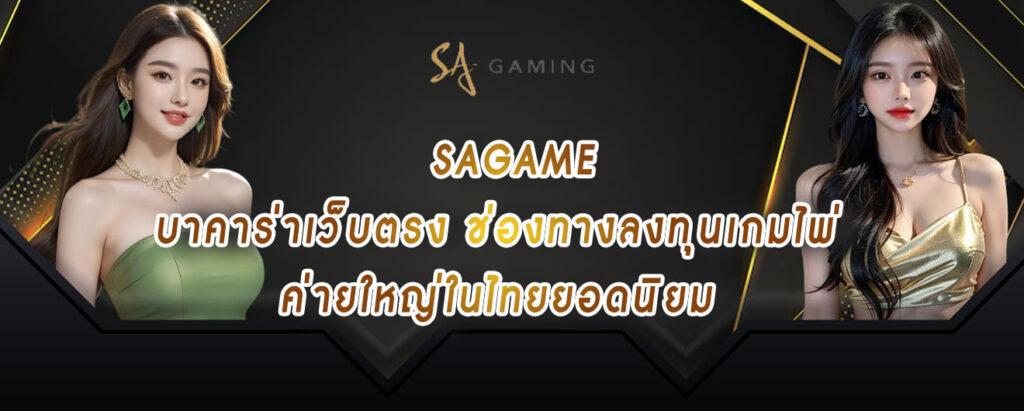 sagame บาคาร่าเว็บตรง ช่องทางลงทุนเกมไพ่ ค่ายใหญ่ในไทยยอดนิยม