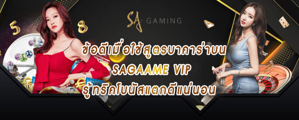 ข้อดีเมื่อใช้สูตรบาคาร่าบน sagame vip รู้ทริคโบนัสแตกดีแน่นอน