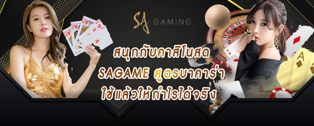 สนุกกับคาสิโนสด sagame สูตรบาคาร่า ใช้แล้วให้กำไรได้จริง
