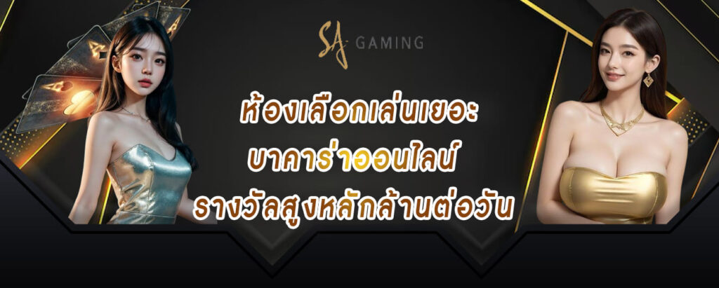 sagame vip ห้องเลือกเล่นเยอะ บาคาร่าออนไลน์ รางวัลสูงหลักล้านต่อวัน