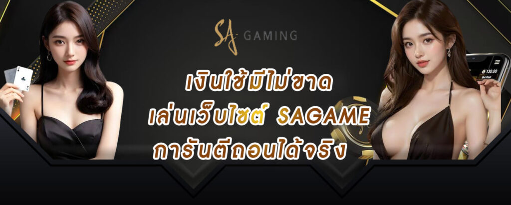 sagame vip เงินใช้มีไม่ขาด เล่นเว็บไซต์ sagame การันตีถอนได้จริง