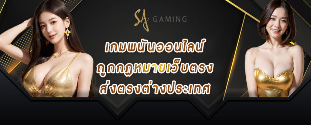 sagame เกมพนันออนไลน์ ถูกกฏหมายเว็บตรง ส่งตรงต่างประเทศ