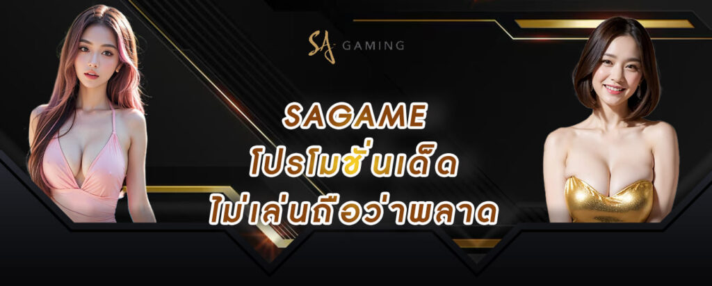 sagame โปรโมชั่นเด็ด ไม่เล่นถือว่าพลาด