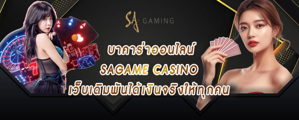 บาคาร่าออนไลน์ sagame เว็บเดิมพันได้เงินจริงให้ทุกคน