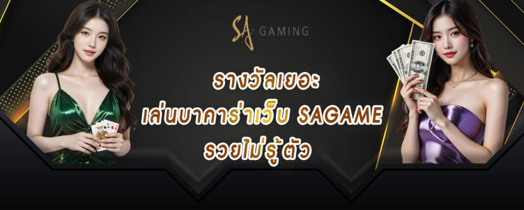 รางวัลเยอะ เล่นบาคาร่าเว็บ sagame รวยไม่รู้ตัว
