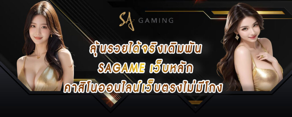 ลุ้นรวยได้จริงเดิมพัน sagame คาสิโนออนไลน์เว็บตรงไม่มีโกง