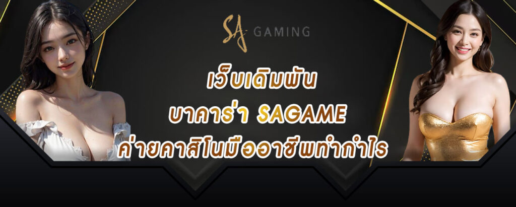 เว็บเดิมพัน บาคาร่า sagame ค่ายคาสิโนมืออาชีพทำกำไร