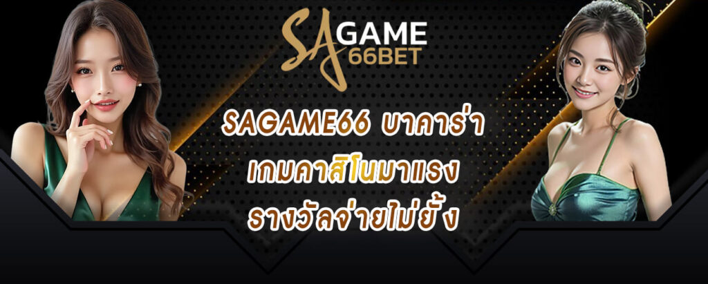 sagame66 บาคาร่า เกมคาสิโนมาแรง รางวัลจ่ายไม่ยั้ง (1)