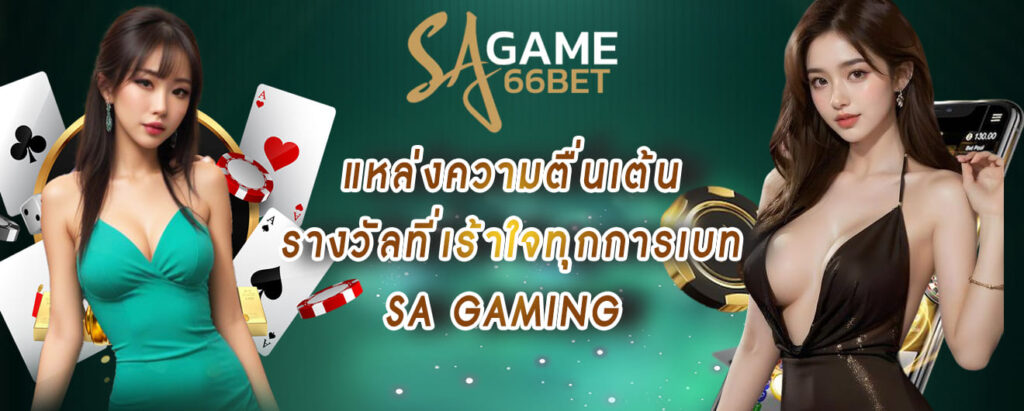sagame66 แหล่งความตื่นเต้น และ รางวัลที่เร้าใจทุกการเบท sagame