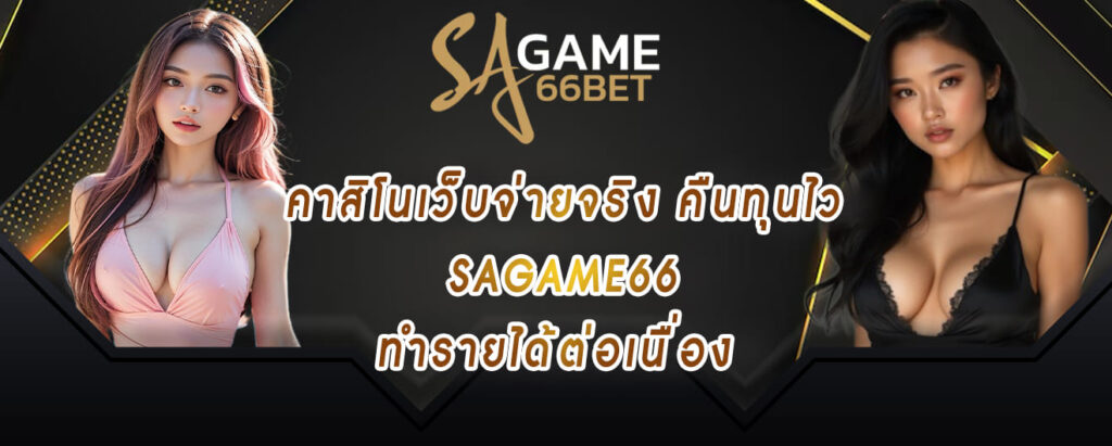 คาสิโนเว็บจ่ายจริง คืนทุนไว sagame66 ทำรายได้ต่อเนื่อง