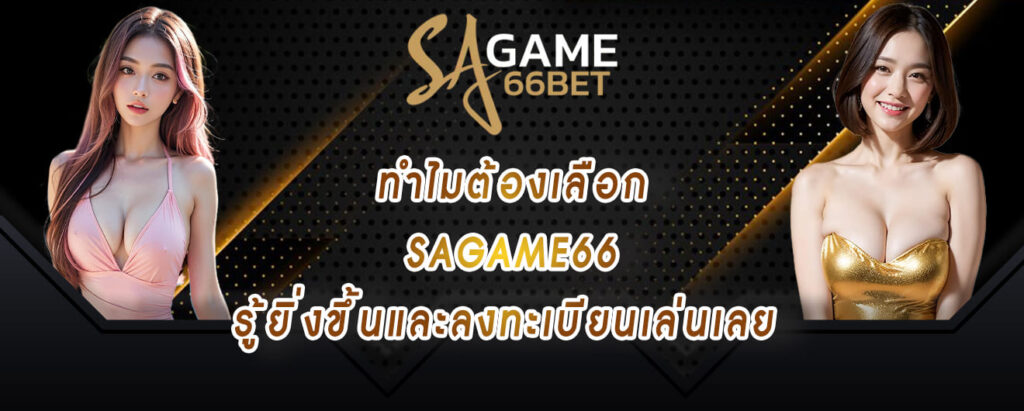 ทำไมต้องเลือก sagame66 รู้ยิ่งขึ้นและลงทะเบียนเล่นเลย
