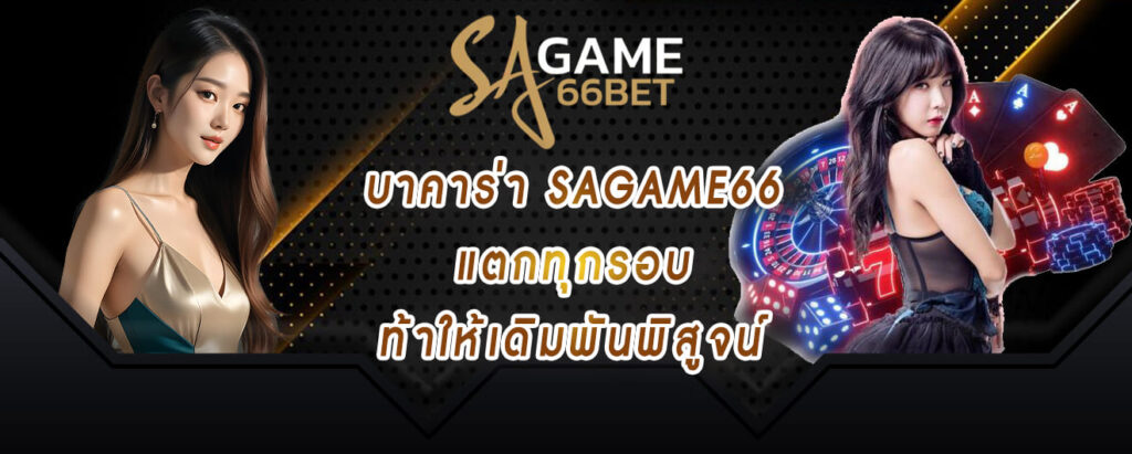 บาคาร่า sagame66 แตกทุกรอบ ท้าให้เดิมพันพิสูจน์