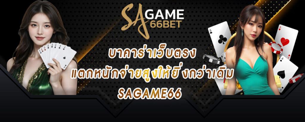 บาคาร่าเว็บตรง แตกหนักจ่ายสูงให้ยิ่งกว่าเดิม sagame66