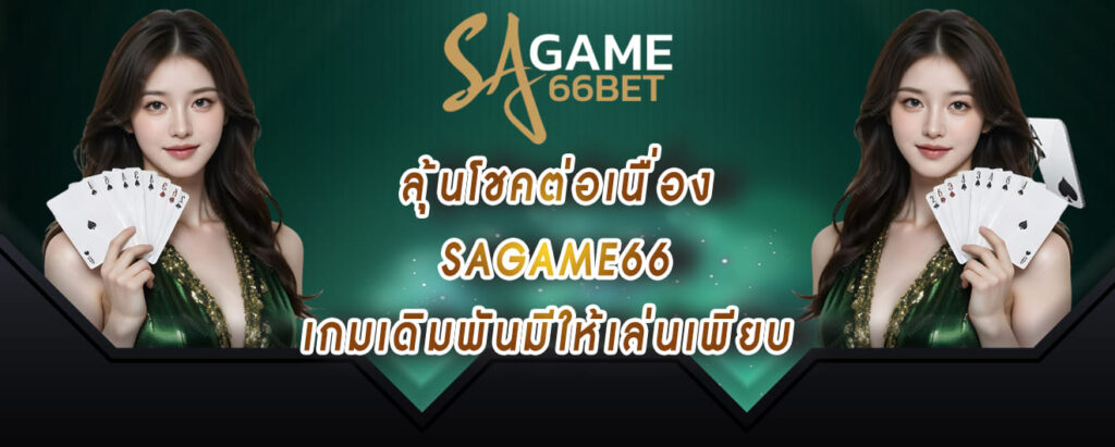 ลุ้นโชคต่อเนื่อง sagame66 เกมเดิมพันมีให้เล่นเพียบ