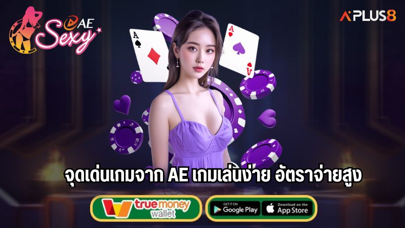 จุดเด่นเกมจาก AE เกมเล่นง่าย อัตราจ่ายสูง