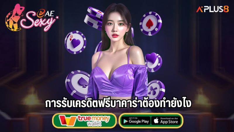การรับเครดิตฟรีบาคาร่าต้องทำยังไง