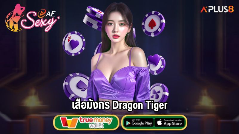 เสือมังกร Dragon Tiger