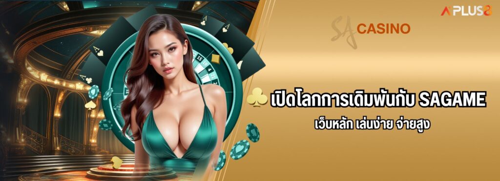 เปิดโลกการเดิมพันกับ SAGAME เว็บหลัก เล่นง่าย จ่ายสูง
