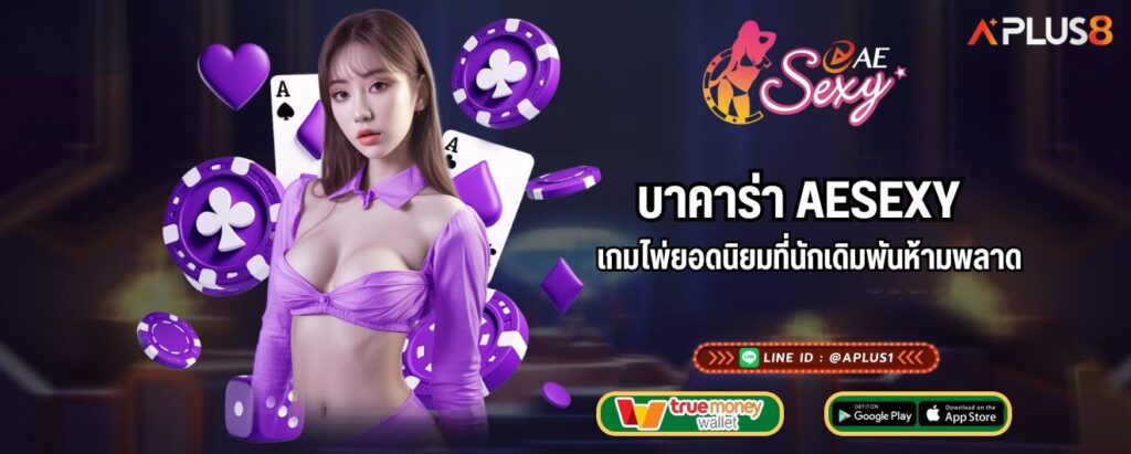 บาคาร่า AESEXY เกมไพ่ยอดนิยมที่นักเดิมพันห้ามพลาด