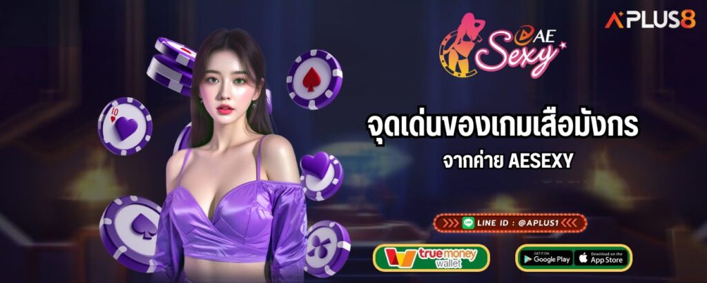 จุดเด่นของเกมเสือมังกร จากค่าย AESEXY