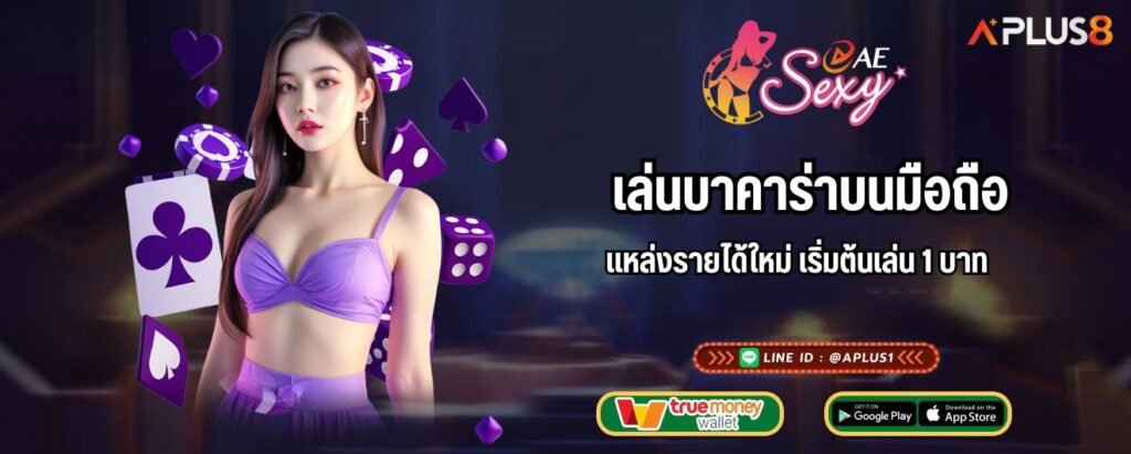 เล่นบาคาร่าบนมือถือ แหล่งรายได้ใหม่ เริ่มต้นเล่น 1 บาท