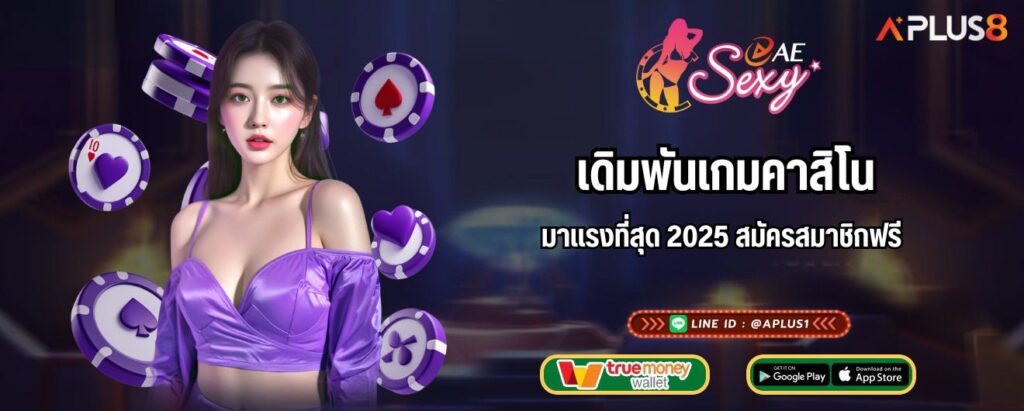 เดิมพันเกมคาสิโนมาแรงที่สุด 2025 สมัครสมาชิกฟรี