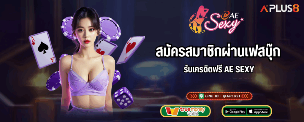 สมัครสมาชิกผ่านเฟสบุ๊ก รับเครดิตฟรี AE SEXY