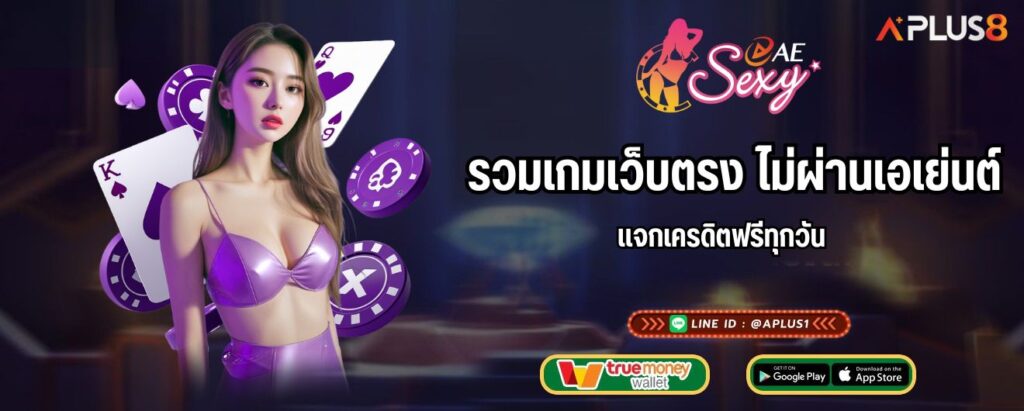 รวมเกมเว็บตรง ไม่ผ่านเอเย่นต์ แจกเครดิตฟรีทุกวัน