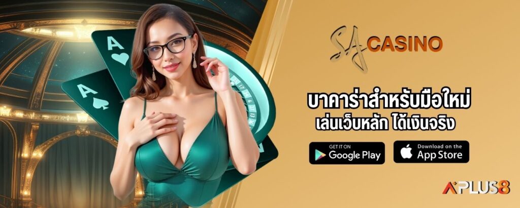 บาคาร่าสำหรับมือใหม่ เล่นเว็บหลัก ได้เงินจริง