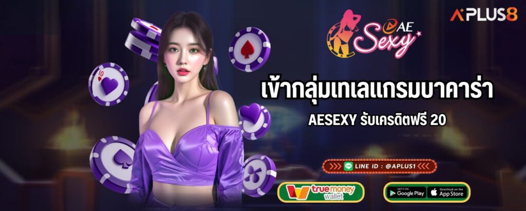 เข้ากลุ่มเทเลแกรมบาคาร่า AESEXY รับเครดิตฟรี 20