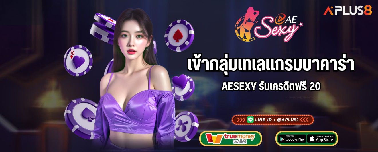 เข้ากลุ่มเทเลแกรมบาคาร่า AESEXY รับเครดิตฟรี 20