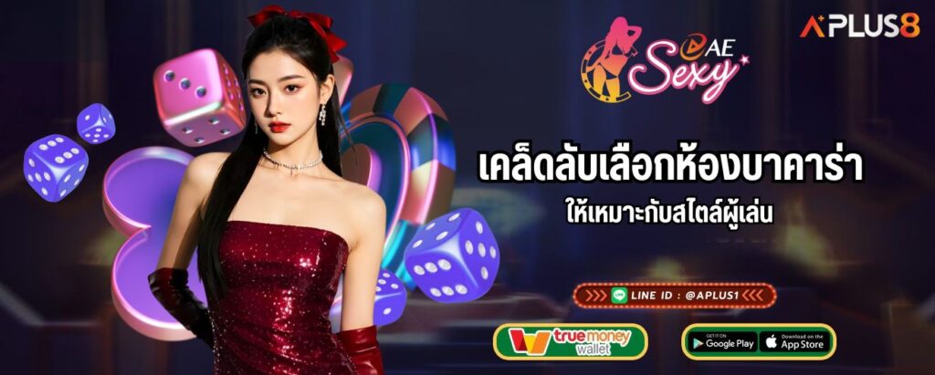 เคล็ดลับเลือกห้องบาคาร่าให้เหมาะกับสไตล์ผู้เล่น
