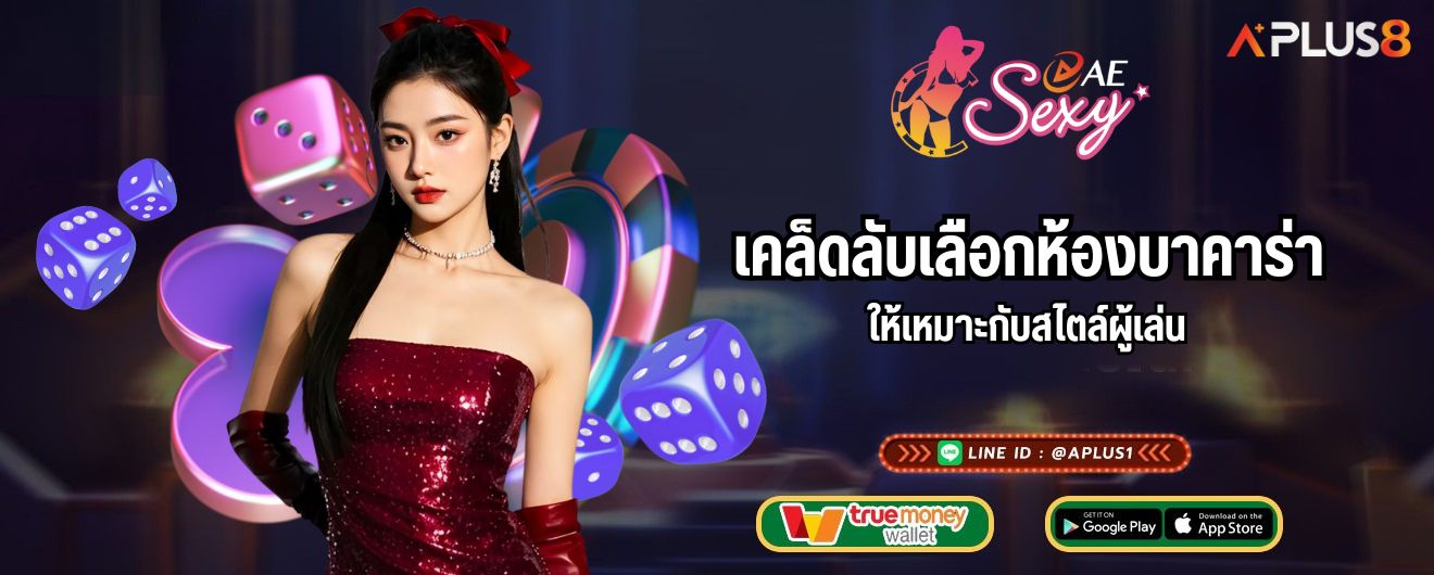 เคล็ดลับเลือกห้องบาคาร่าให้เหมาะกับสไตล์ผู้เล่น
