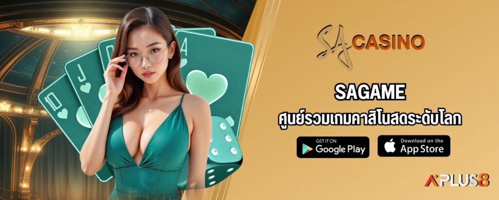 SAGAME ศูนย์รวมเกมคาสิโนสดระดับโลก