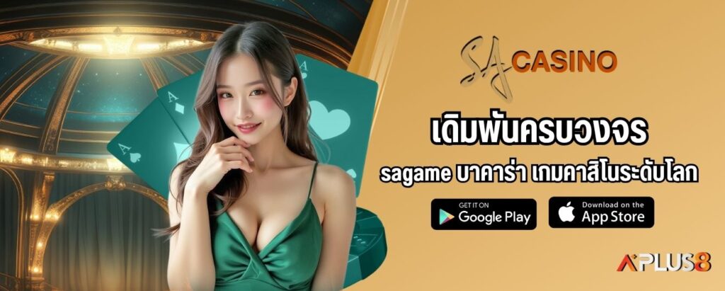 เดิมพันครบวงจร sagame บาคาร่า เกมคาสิโนระดับโลก