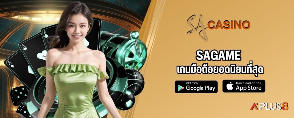 SAGAME เกมมือถือยอดนิยมที่สุด