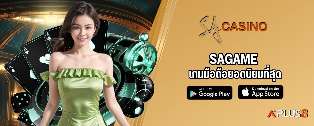 SAGAME เกมมือถือยอดนิยมที่สุด