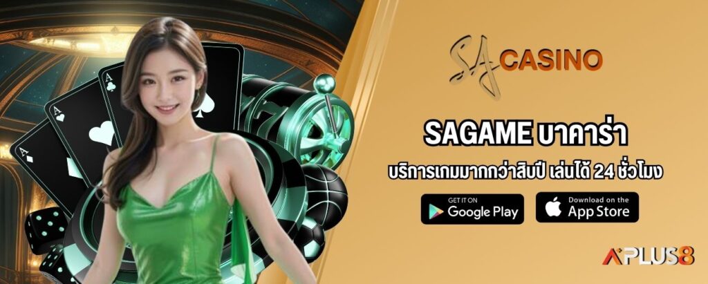 sagame บาคาร่า บริการเกมมากกว่าสิบปี เล่นได้ 24 ชั่วโมง
