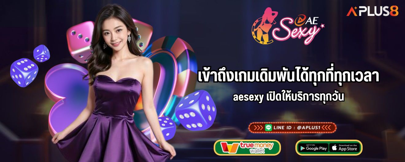 เข้าถึงเกมเดิมพันได้ทุกที่ทุกเวลา aesexy เปิดให้บริการทุกวัน