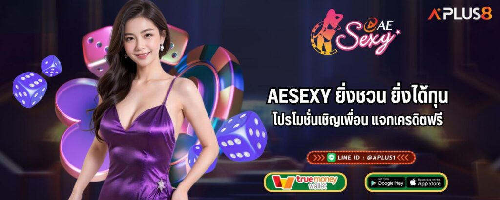 Aesexy ยิ่งชวน ยิ่งได้ทุน โปรโมชั่นเชิญเพื่อน แจกเครดิตฟรี